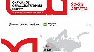 Калуга приглашает на Окружной образовательный форум для представителей сферы патриотического воспитания